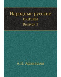 Народные русские сказки