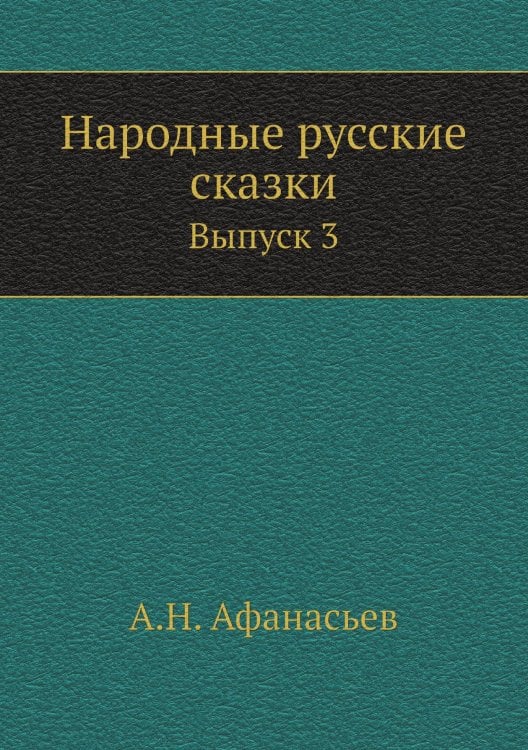 Народные русские сказки