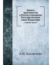 Начало христианства в России и крещение Руси при великом князе Владимире