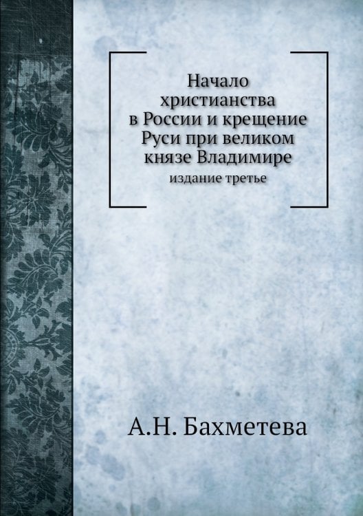 Начало христианства в России и крещение Руси при великом князе Владимире