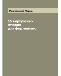 15 виртуозных этюдов для фортепиано