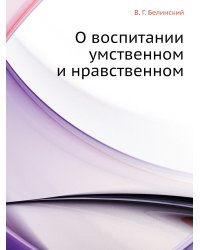 О воспитании умственном и нравственном