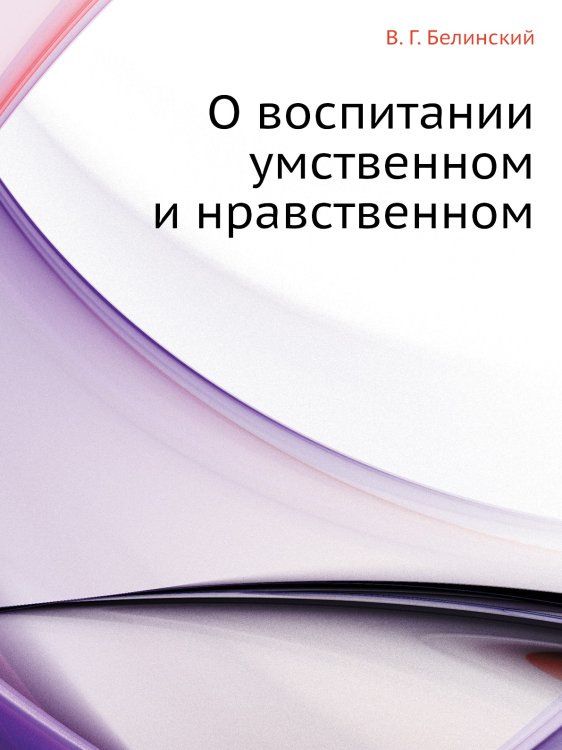 О воспитании умственном и нравственном О воспитании умственном и нравственном