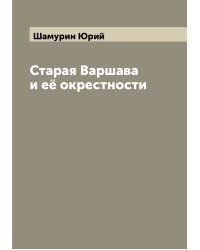 Старая Варшава и её окрестности