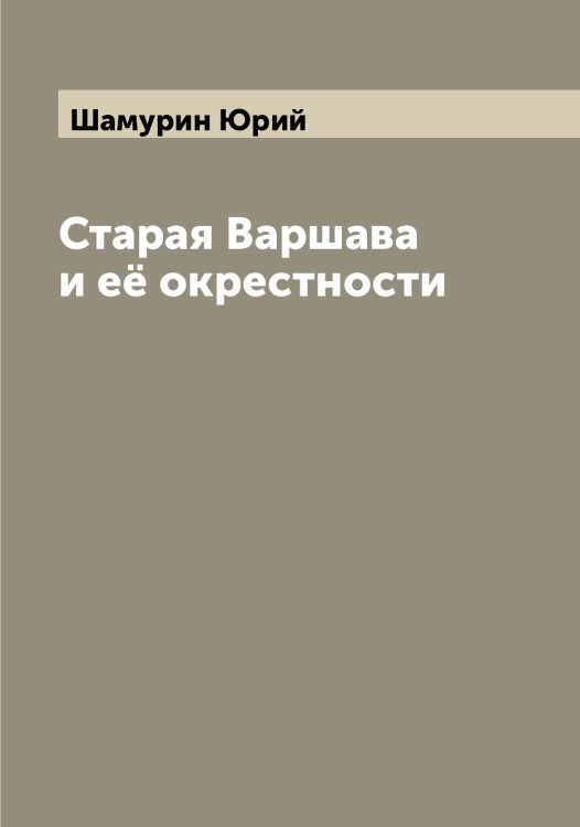 Обложка книги «Старая Варшава и её окрестности» — Шамурин Юрий, ISBN 9785521306374