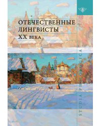 Отечественные лингвисты XX века