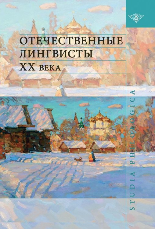 Обложка книги «Отечественные лингвисты XX века» — Всеволод Потапов, ISBN 9785990833036
