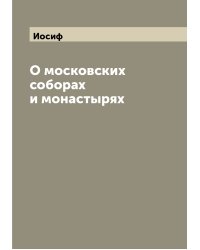О московских соборах и монастырях
