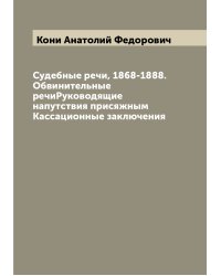 Судебные речи, 1868-1888. Обвинительные речиРуководящие напутствия присяжным Кассационные заключения