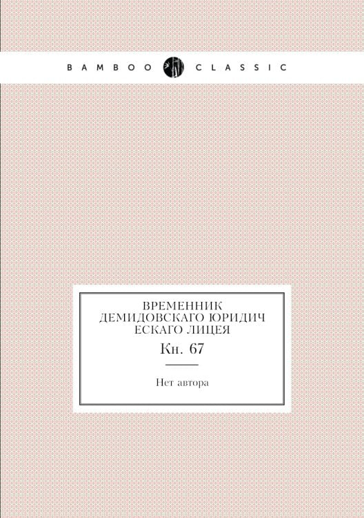 Временник Демидовскаго юридическаго лицея