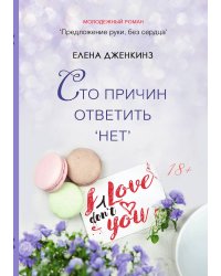 Сто причин ответить "Нет"
