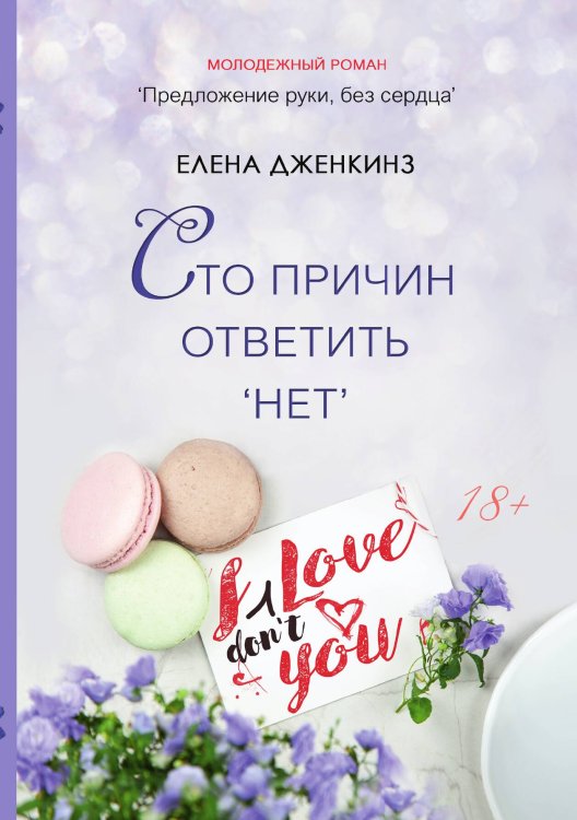 Обложка книги «Сто причин ответить "Нет"» — Елена Дженкинз, ISBN 9785521907595