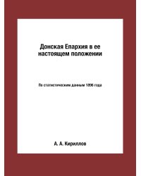 Донская Епархия в ее настоящем положении