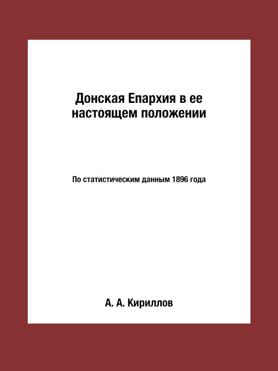 Донская Епархия в ее настоящем положении