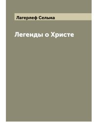 Легенды о Христе