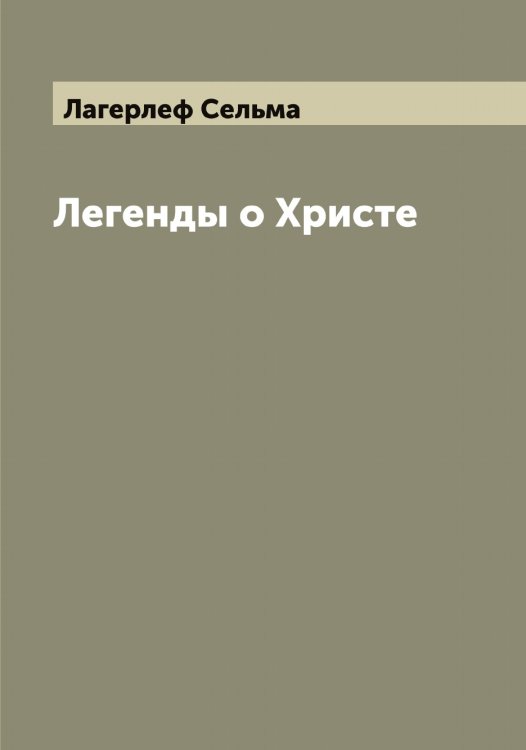 Обложка книги «Легенды о Христе» — Лагерлеф Сельма, ISBN 9785519922357