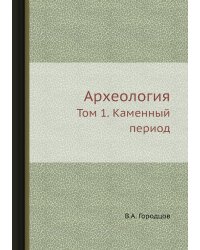 Археология