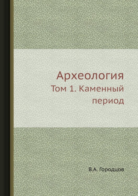 Обложка книги «Археология» — В.А. Городцов, ISBN 9785458347136