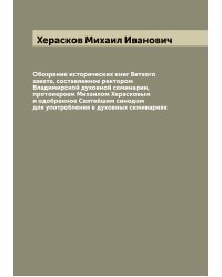 Обозрение исторических книг Ветхого завета, составленное ректором Владимирской духовной семинарии, протоиереем Михаилом Херасковым и одобренное Святейшим синодом для употребления в духовных семинариях
