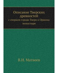 Описание Тверских древностей