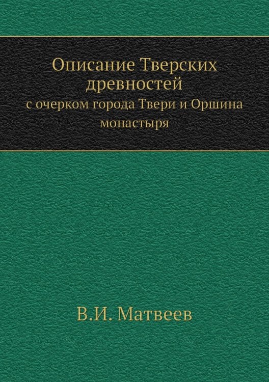 Описание Тверских древностей