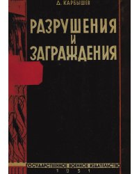 Разрушения и заграждения