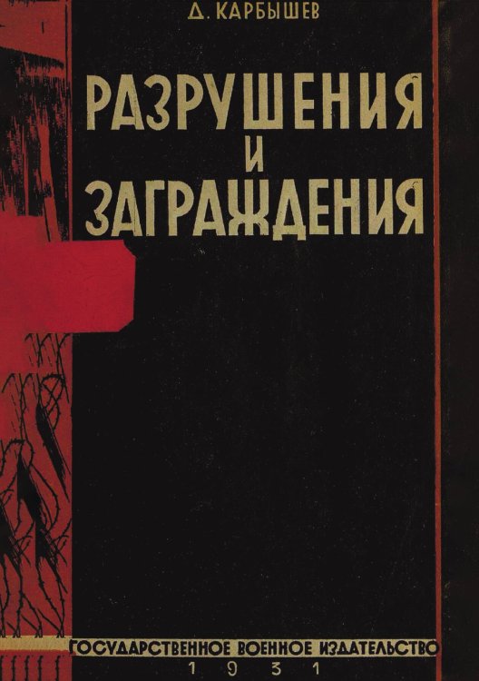 Обложка книги «Разрушения и заграждения» — Карбышев Дмитрий Михайлович, ISBN 9785521976294