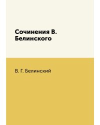 Сочинения В. Белинского