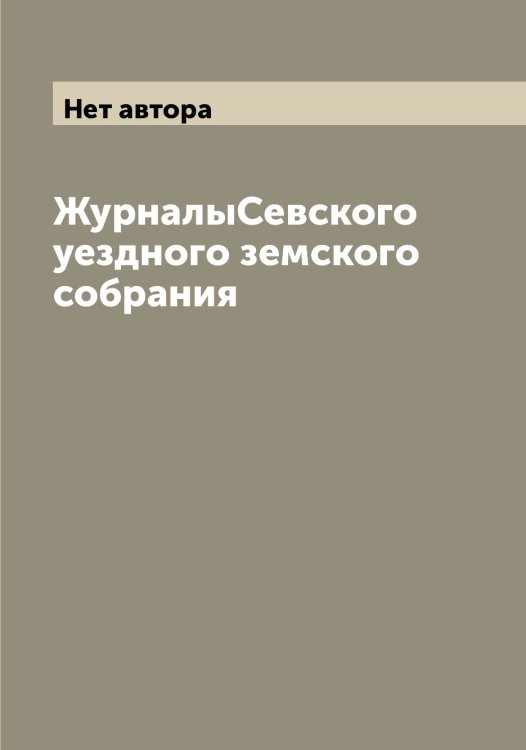Обложка книги «ЖурналыСевского уездного земского собрания» — Нет автора, ISBN 9785519851411