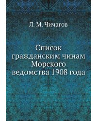 Список гражданским чинам Морского ведомства 1908 года