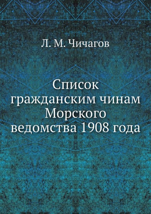 Список гражданским чинам Морского ведомства 1908 года Список гражданским чинам Морского ведомства 1908 года