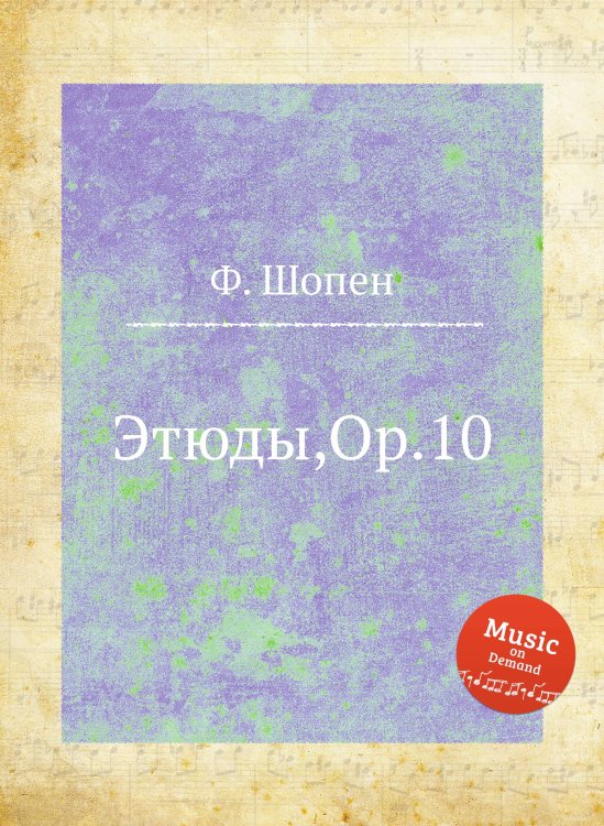Обложка книги «Этюды,Op.10» — Ф. Шопен, ISBN 9785884557307