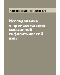 Исследование о происхождении смешанной сифилитической язвы