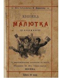 Книжка малютка. Первая после азбуки