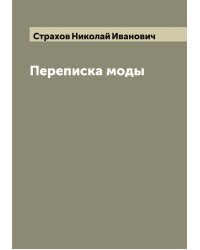 Переписка моды
