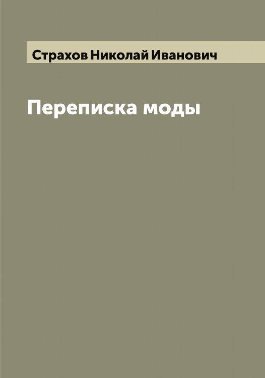 Обложка книги «Переписка моды» — Страхов Николай Иванович, ISBN 9785519755580