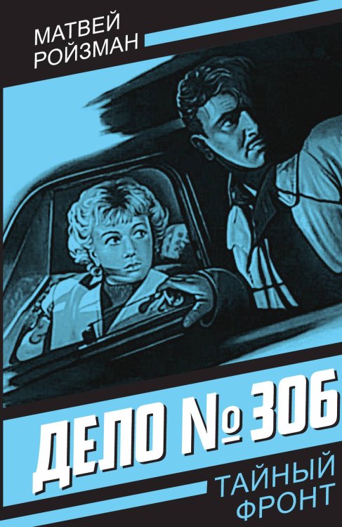 Обложка книги «Дело № 306» — Ройзман М., ISBN 9785002225293