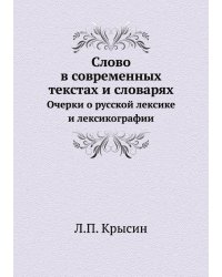 Слово в современных текстах и словарях