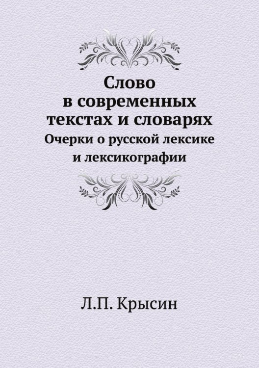 Слово в современных текстах и словарях Слово в современных текстах и словарях