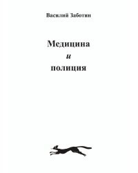 Медицина и полиция