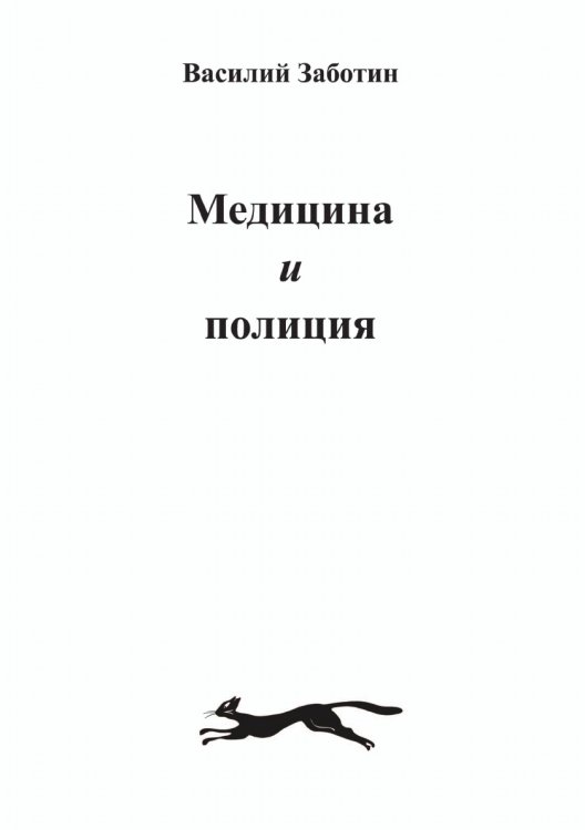 Медицина и полиция Медицина и полиция