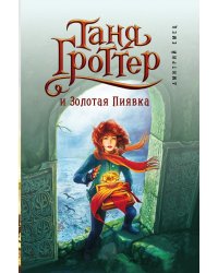 Таня Гроттер и Золотая Пиявка