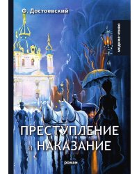 Преступление и наказание