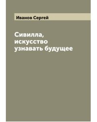 Сивилла, искусство узнавать будущее