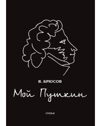 Мой Пушкин