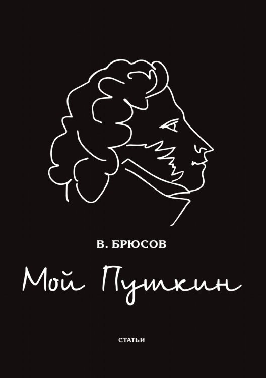 Мой Пушкин