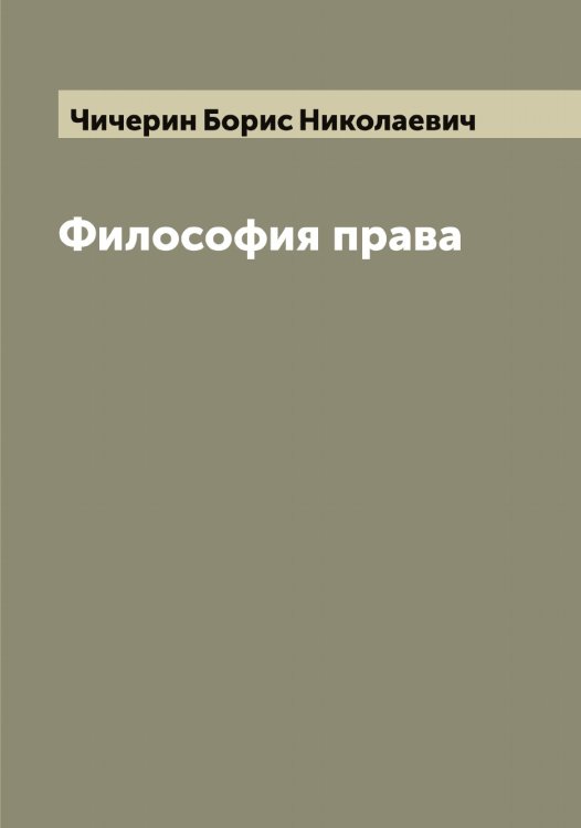 Обложка книги «Философия права» — Чичерин Борис Николаевич, ISBN 9785521304004