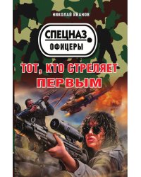 Тот, кто стреляет первым