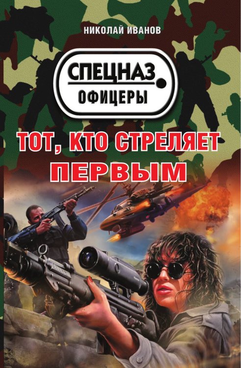Тот, кто стреляет первым Обложка книги «Тот, кто стреляет первым» — Иванов Николай Федорович, ISBN 9785041830571