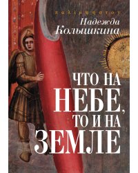 Что на небе, то и на земле